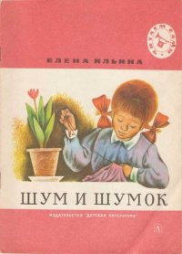 Шум и шумок 1974. Ильина Елена - читать в Рулиб