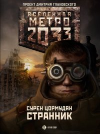 Метро 2033: Странник. Цормудян Сурен - читать в Рулиб