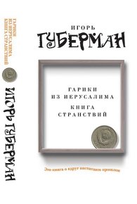 Гарики из Иерусалима. Книга странствий. Губерман Игорь - читать в Рулиб