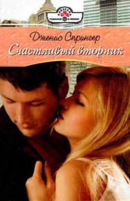 Счастливый вторник. Спрингер Дженис - читать в Рулиб