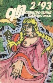 Приключения, Фантастика 1993 № 2. Петухов Юрий - читать в Рулиб