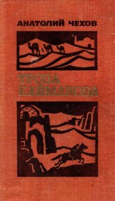 Тропа Кайманова. Чехов Анатолий - читать в Рулиб