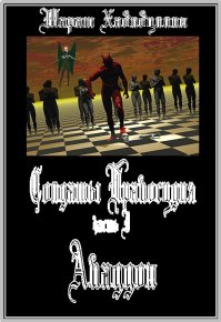 Аваддон. Хабибуллин Марат - Rulib.pro Аваддон. Хабибуллин Марат - читать в Рулиб
