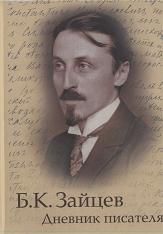 Дневник писателя. Зайцев Борис - читать в Рулиб