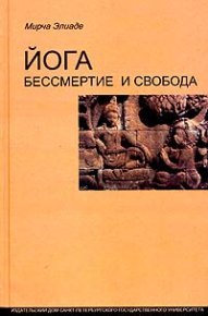Йога: бессмертие и свобода. Элиаде Мирча - Rulib.pro Йога: бессмертие и свобода. Элиаде Мирча - читать в Рулиб