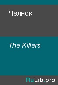 Челнок. The Killers - читать в Рулиб