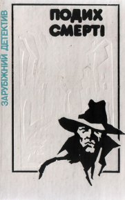 Подих смерті. Азімов Айзек - читать в Рулиб