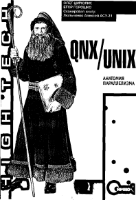 QNX/UNIX: Анатомия параллелизма. Цилюрик Олег - читать в Рулиб