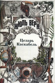 Цезарь Каскабель. Верн Жюль - читать в Рулиб