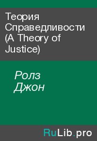 Теория Справедливости  (A Theory of Justice). Ролз Джон - читать в Рулиб