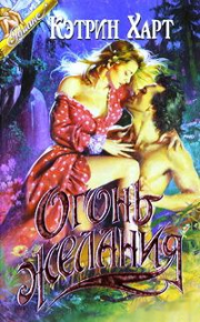 Огонь желания (Ласковая дикарка). Харт Кэтрин - Rulib.pro Огонь желания (Ласковая дикарка). Харт Кэтрин - читать в Рулиб