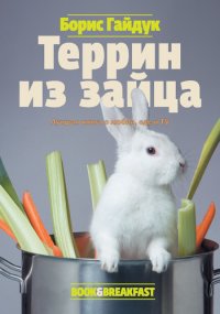 Террин из зайца. Гайдук Борис - читать в Рулиб