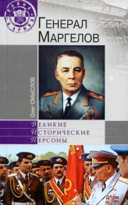 Генерал Маргелов. Смыслов Олег - читать в Рулиб