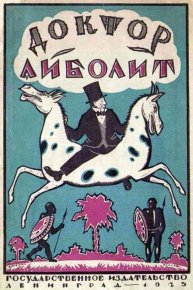 Доктор Айболит [Издание 1925 г.]. Чуковский Корней - читать в Рулиб