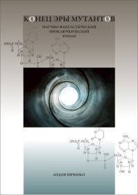 Конец эры мутантов. Ивченко Лидия - читать в Рулиб