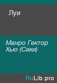 Луи. Манро Гектор (Саки) - читать в Рулиб