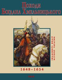 Походи Богдана Хмельницького. 1648–1654. Сорока Юрій - читать в Рулиб