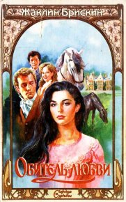 Обитель любви. Брискин Жаклин - читать в Рулиб