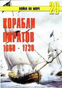 Корабли пиратов 1660 – 1730. Иванов С - читать в Рулиб