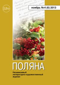 Поляна, 2013 № 04 (6), ноябрь. Чайковская Вера - читать в Рулиб
