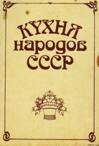 Кухня народов СССР. Фельдман Исай - читать в Рулиб