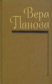 Сергей Иванович и Таня. Панова Вера - читать в Рулиб