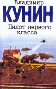 Пилот первого класса. Кунин Владимир - читать в Рулиб