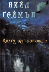 Книга за гробището. Геймън Нийл - читать в Рулиб