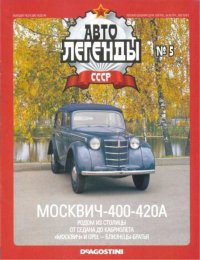 Москвич 400-420А. журнал «Автолегенды СССР» - читать в Рулиб