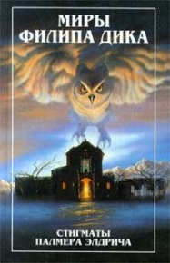Стигматы Палнера Элдрича. Дик Филип - читать в Рулиб