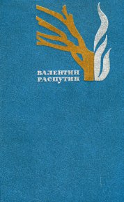Василий и Василиса. Распутин Валентин - Rulib.pro Василий и Василиса. Распутин Валентин - читать в Рулиб