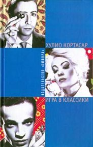 Игра в классики. Кортасар Хулио - читать в Рулиб