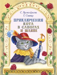 Приключения Кота в сапогах и шляпе (сборник). Прокофьева Софья - читать в Рулиб
