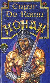 Возвращение Конана. Камп Лайон - читать в Рулиб