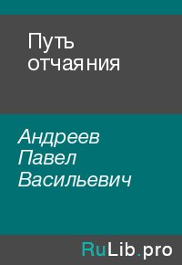 Путь отчаяния. Андреев Павел - читать в Рулиб