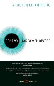 Почему так важен Оруэлл. Хитченс Кристофер - читать в Рулиб