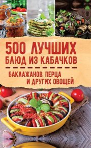 500 лучших блюд из кабачков, баклажанов, перца и других овощей. Кузьмина Ольга - читать в Рулиб