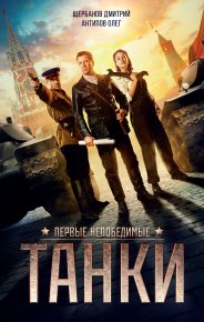 Танки. Антипов Олег - читать в Рулиб
