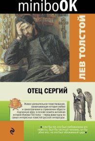 Отец Сергий. Толстой Лев - читать в Рулиб