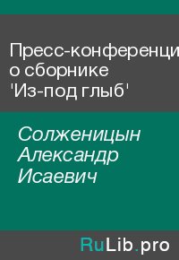 Пресс-конференция о сборнике &#039;Из-под глыб&#039;. Солженицын Александр - читать в Рулиб