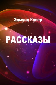 Рассказы. Купер Эдмунд - читать в Рулиб