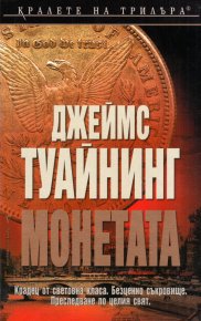 Монетата. Туайнинг Джеймс - читать в Рулиб