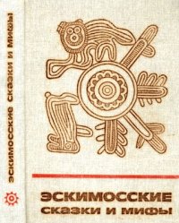 Эскимосские сказки и мифы. Автор неизвестен - читать в Рулиб