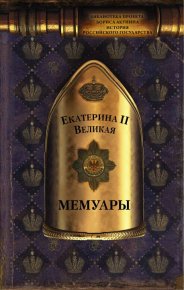 Мемуары. Вторая императрица Екатерина (II, Великая) - читать в Рулиб