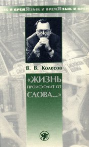 «Жизнь происходит от слова…». Колесов Владимир - читать в Рулиб