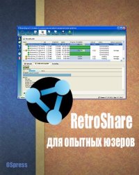 RetroShare для опытных юзеров. Автор неизвестен - читать в Рулиб
