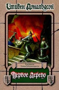 Первое Дерево. Дональдсон Стивен - читать в Рулиб