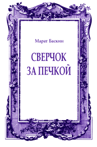 Сверчок за печкой. Баскин Марат - читать в Рулиб
