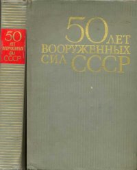 50 лет Вооруженных сил СССР. Зимин Я - читать в Рулиб