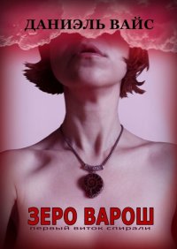 Первый виток спирали. Вайс Даниэль - читать в Рулиб